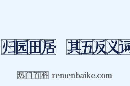 归园田居·其五反义词是什么意思的图片
